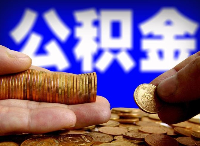 淮安公积金的取办理（取住房公积金流程）